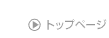 �g�b�v�y�[�W