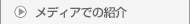 ���f�B�A�ł̏Љ�