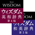 辞書アプリ『DONGRI』 ウィズダム英和辞典 第４版・ウィズダム和英辞典 第３版
