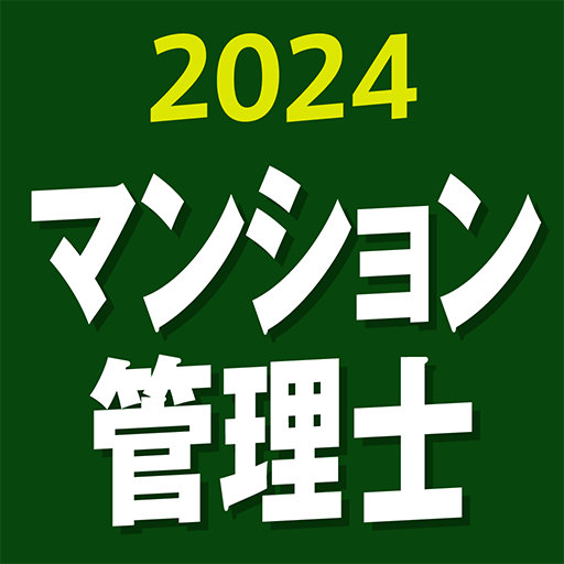 『ケータイシリーズ』アプリ　マンション管理士 2024