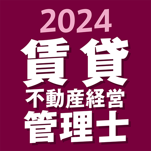 『ケータイシリーズ』アプリ　賃貸不動産経営管理士 2024