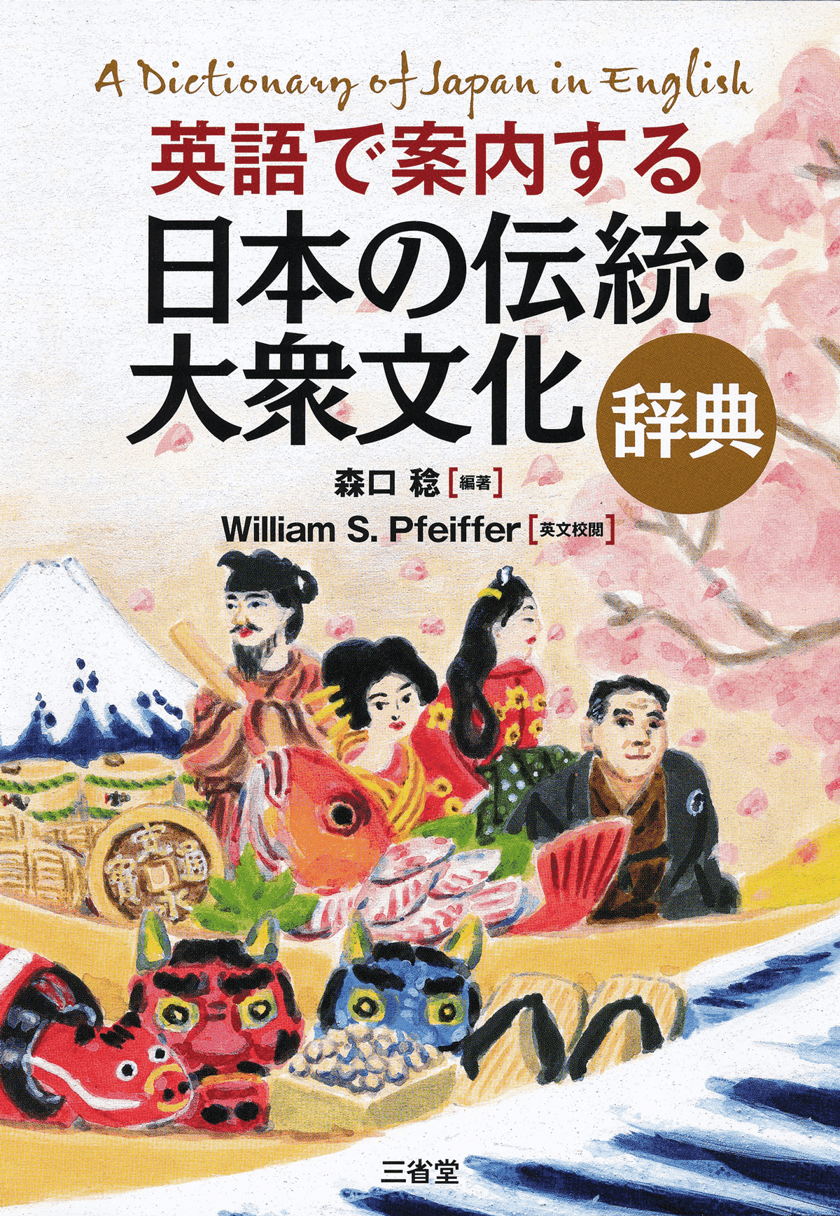 英語で案内する 日本の伝統・大衆文化辞典