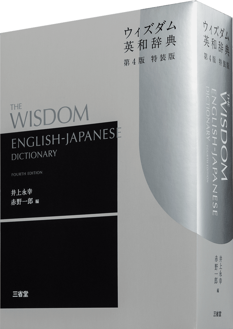 ウィズダム英和辞典 第4版 特装版