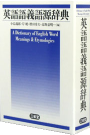 英語語義語源辞典 A Dictionary of English Word Meanings & Etymologies