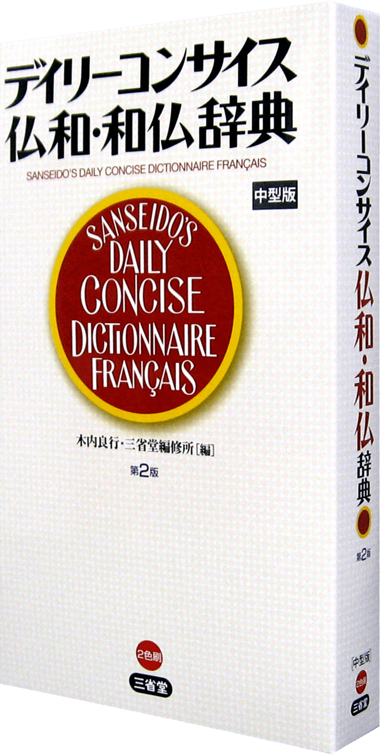 デイリーコンサイス仏和・和仏辞典 第2版 中型版
