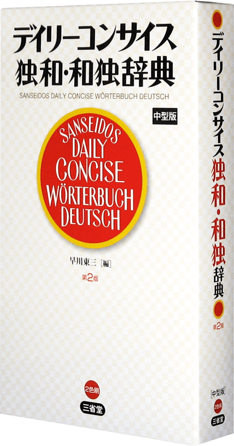 デイリーコンサイス独和・和独辞典 第2版 中型版