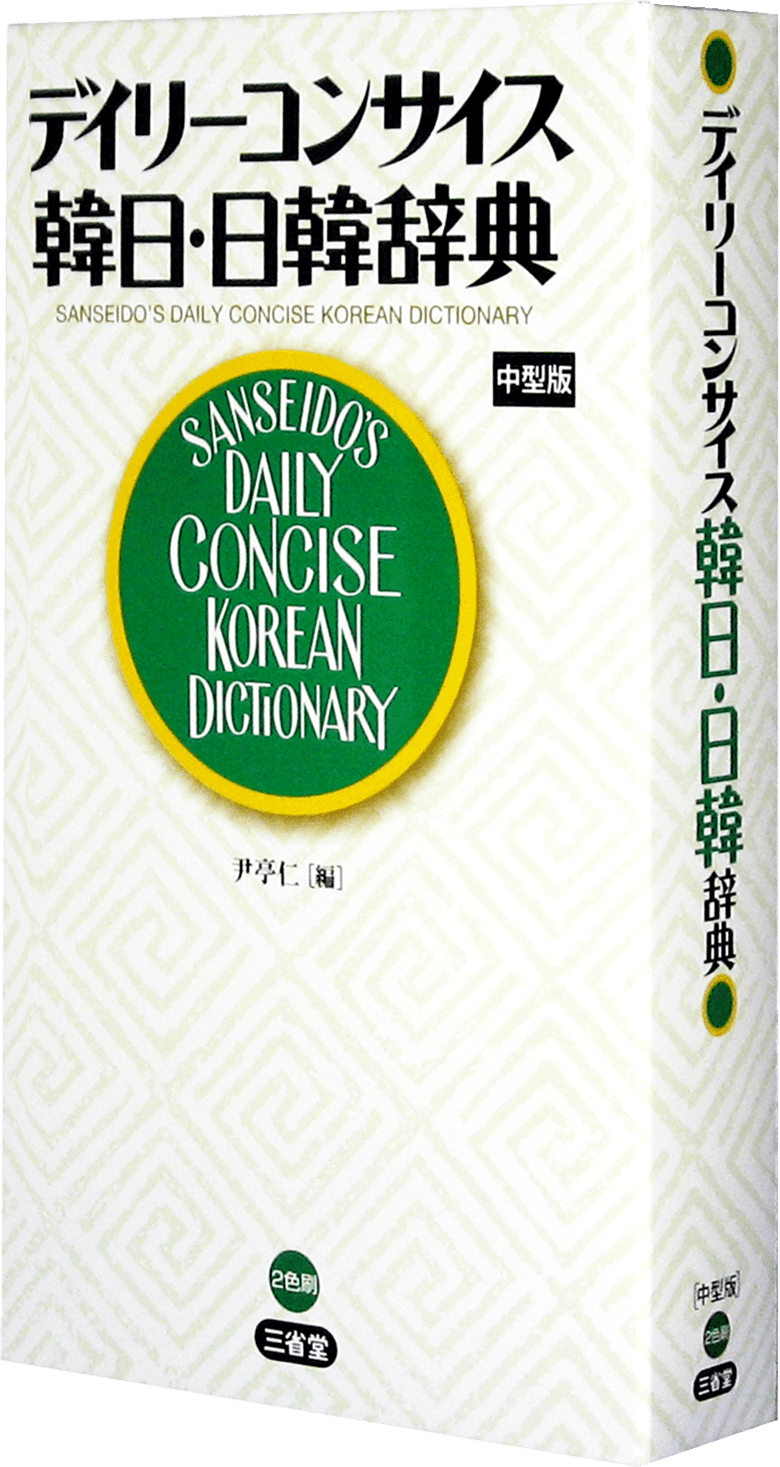 デイリーコンサイス韓日・日韓辞典 中型版