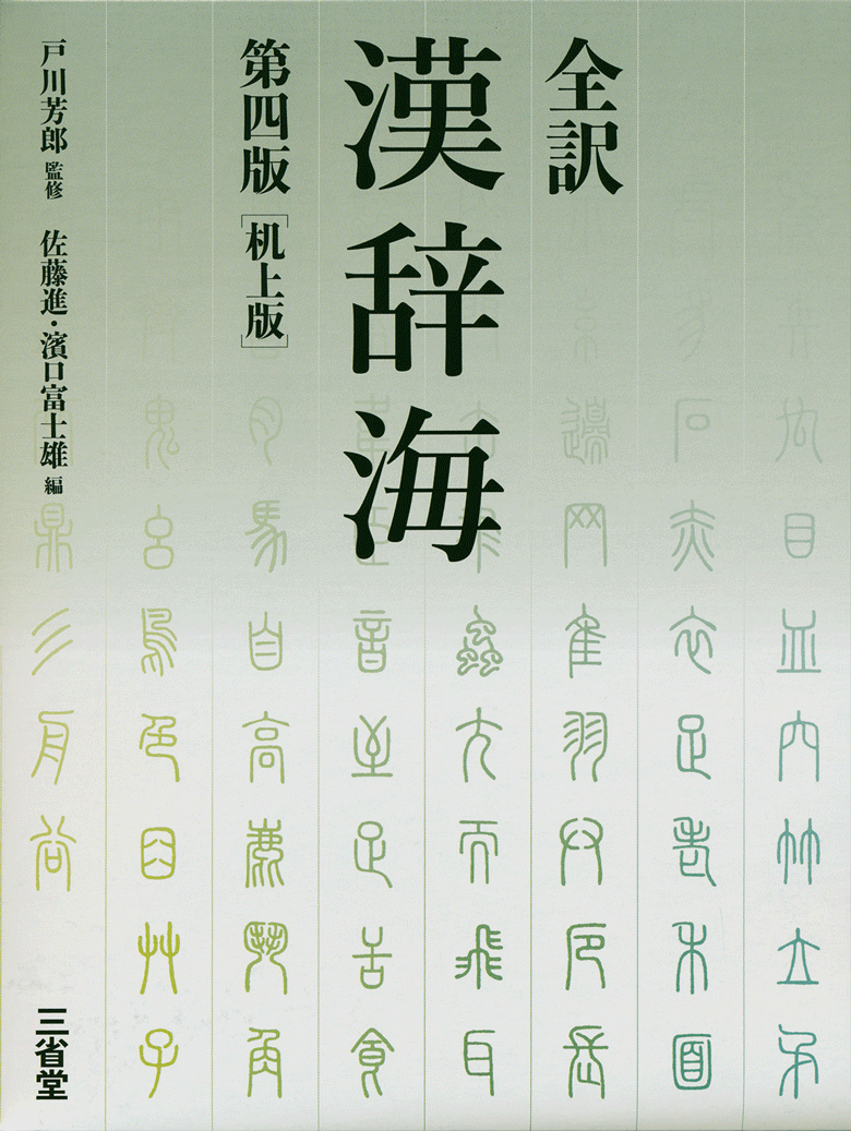 全訳 漢辞海 第四版 机上版