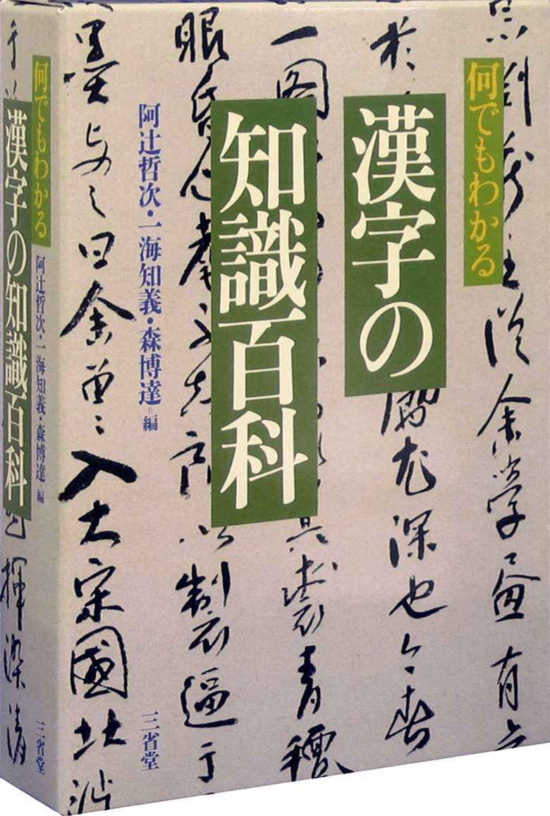 何でもわかる 漢字の知識百科