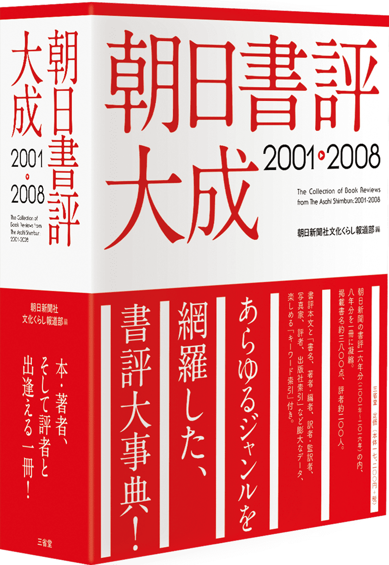 朝日書評大成2001－2008