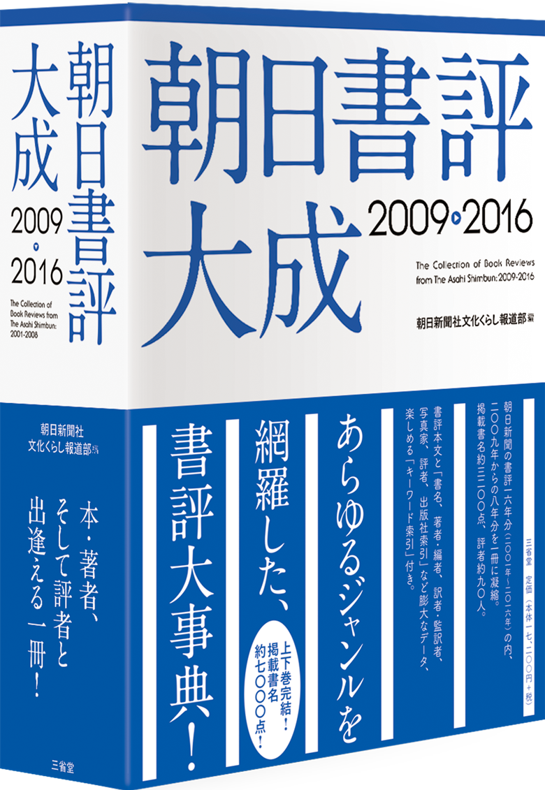 朝日書評大成2009－2016