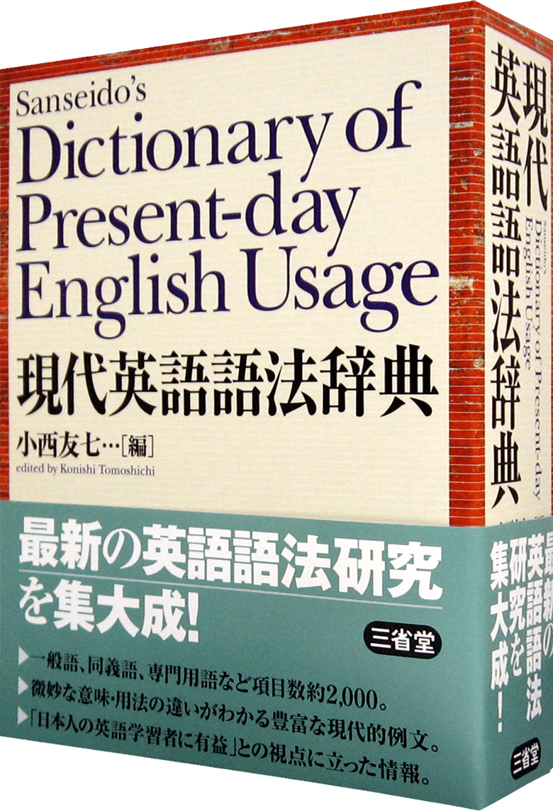 現代英語語法辞典