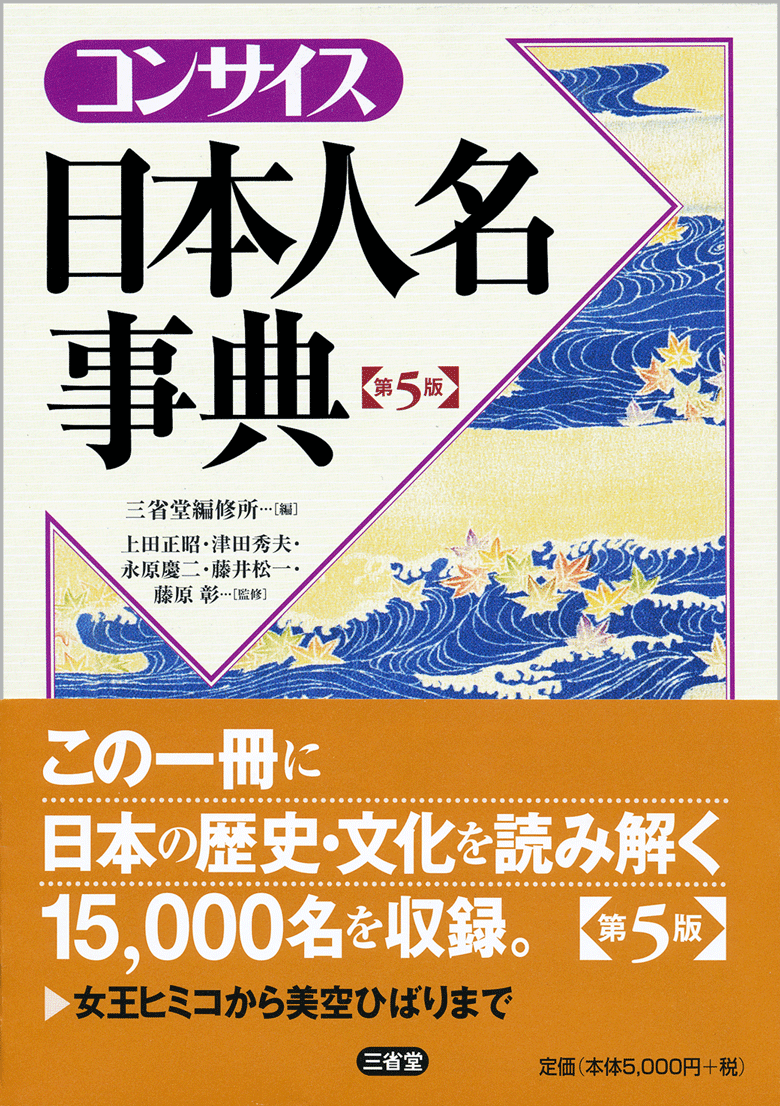 コンサイス日本人名事典 第5版