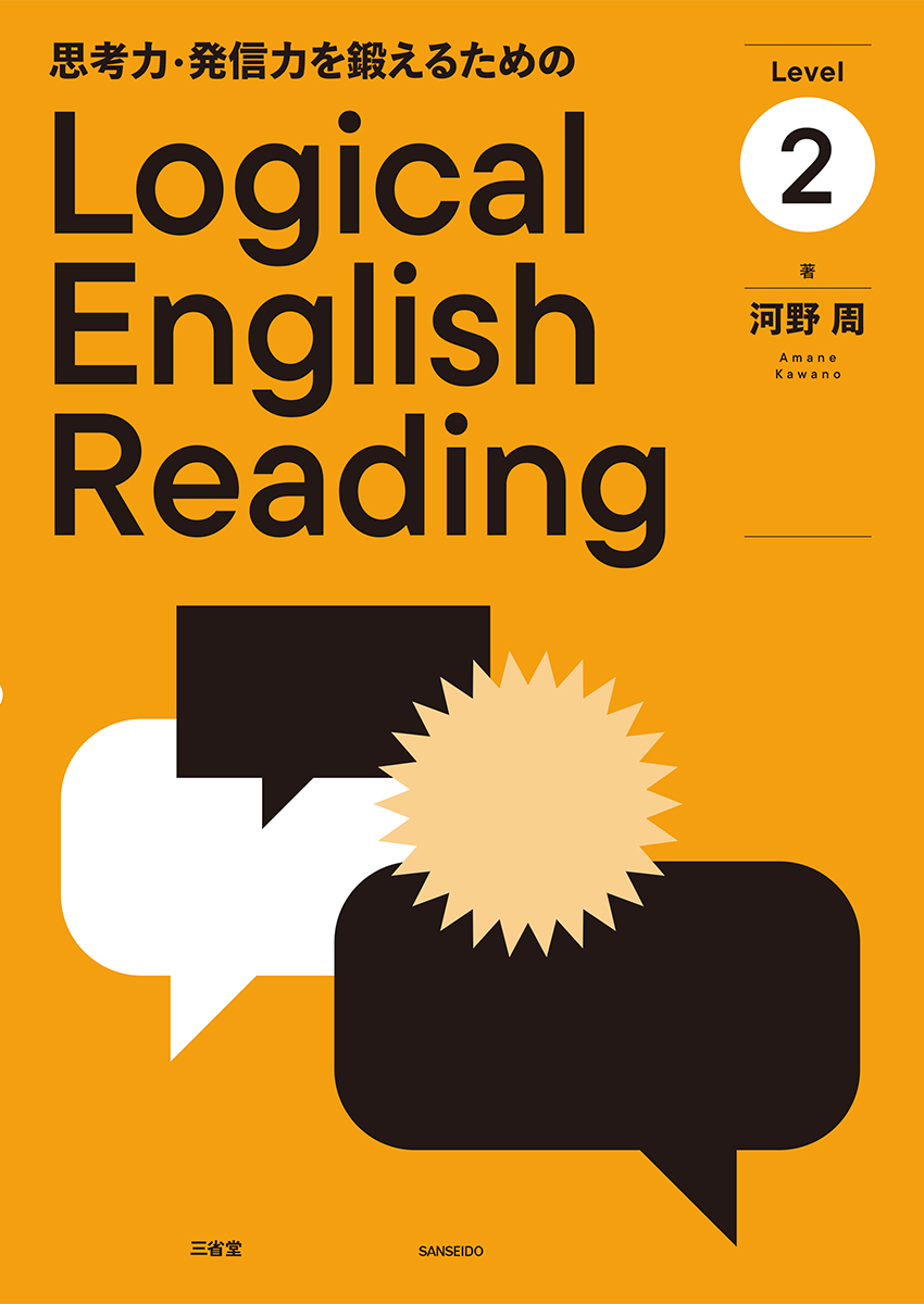 思考力・発信力を鍛えるための Logical English Reading Level 2