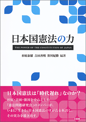 日本国憲法の力