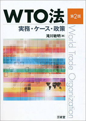 WTO法 第2版 実務・ケース・政策