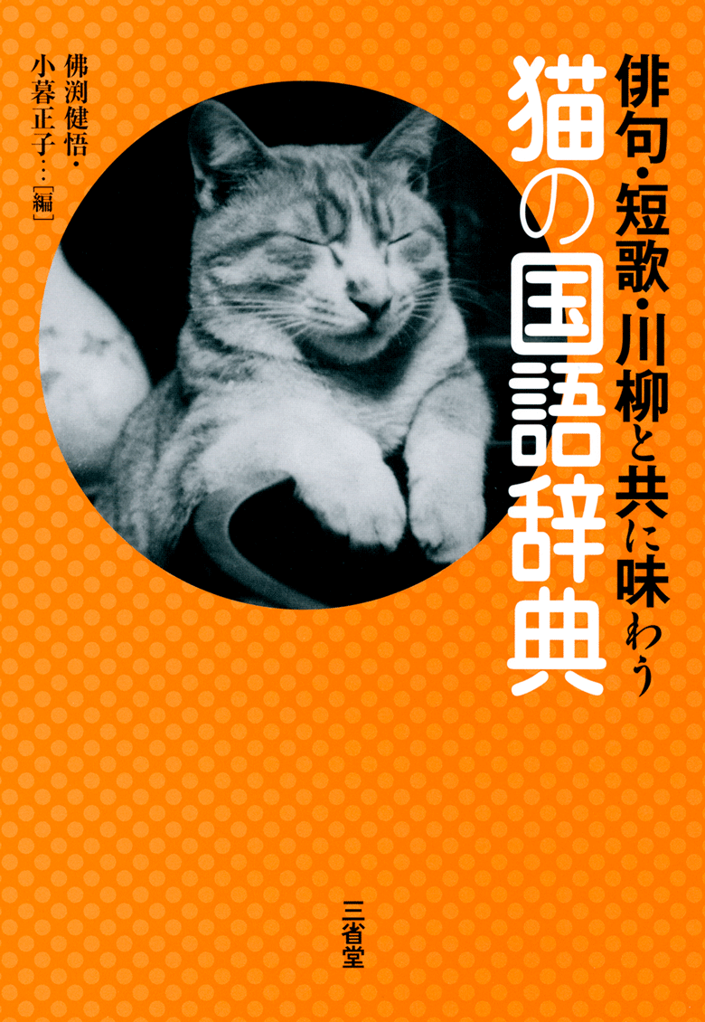 俳句・短歌・川柳と共に味わう 猫の国語辞典