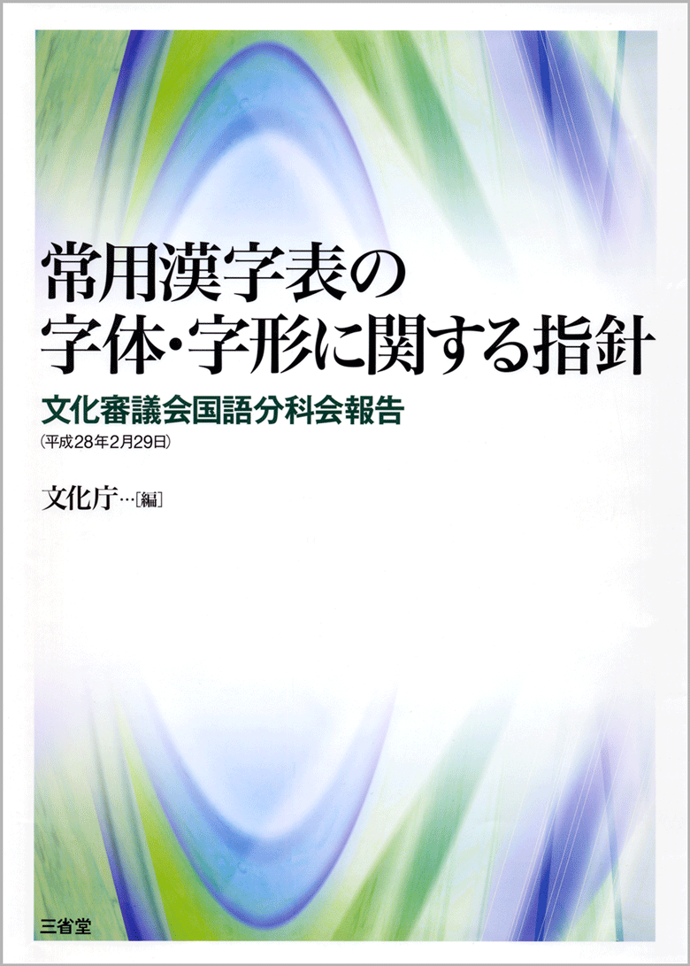 常用漢字表の字体・字形に関する指針 文化審議会国語分科会報告（平成28年2月29日）