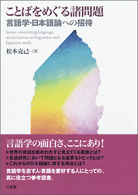 ことばをめぐる諸問題 言語学・日本語論への招待