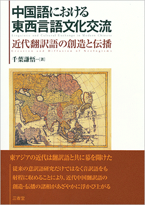 中国語における東西言語文化交流 近代翻訳語の創造と伝播