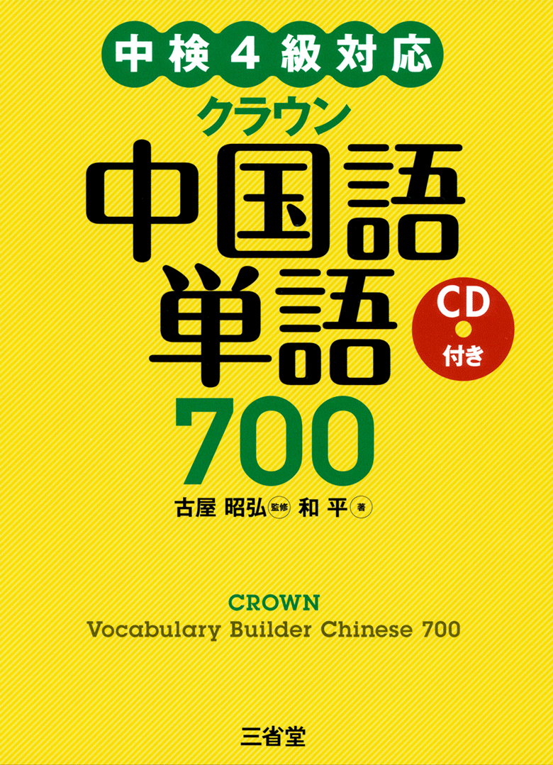 中検４級対応 クラウン 中国語単語700 CD付き