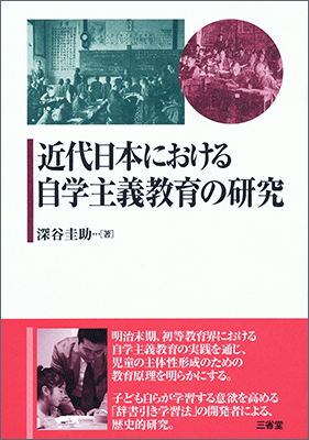 近代日本における自学主義教育の研究