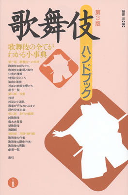 歌舞伎ハンドブック 第3版