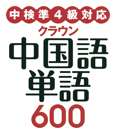 『中国語単語 600』学習体験記　書籍題ロゴ