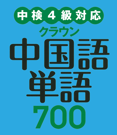 『中国語単語 700』学習体験記　書籍題ロゴ