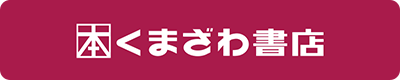 くまざわ書店