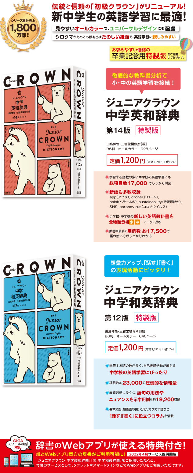 ジュニアクラウン中学英和辞典・ジュニアクラウン中学和英辞典