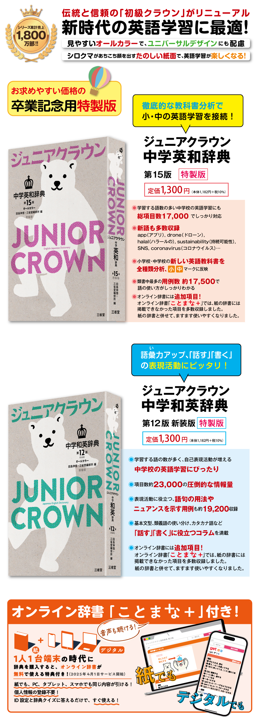 ジュニアクラウン中学英和辞典・ジュニアクラウン中学和英辞典