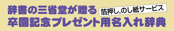 辞書の三省堂が贈る卒園記念プレゼント用名入れ辞典（箔押し、のし紙サービス）