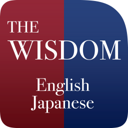 ウィズダム　英和辞典 第4版　和英辞典　第3版　wisdom 英語　辞書　三省堂