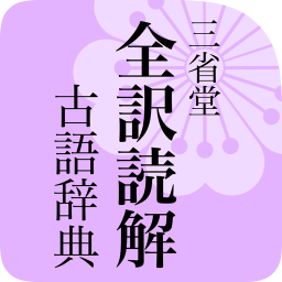 辞書アプリ『辞書 by 物書堂』 三省堂 全訳読解古語辞典 第五版