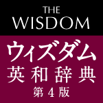 辞書アプリ『DONGRI』 ウィズダム英和辞典 第４版