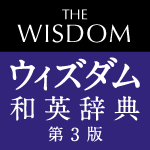 辞書アプリ『DONGRI』 ウィズダム和英辞典 第３版