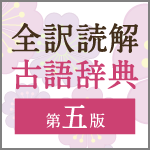 辞書アプリ『DONGRI』 三省堂 全訳読解古語辞典 第五版