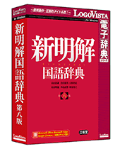 ロゴヴィスタ版辞典ソフト 新明解国語辞典 第八版 パッケージ版