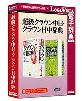 ロゴヴィスタ版辞典ソフト 超級クラウン中日・クラウン日中辞典 パッケージ版