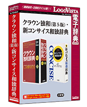 ロゴヴィスタ版辞典ソフト クラウン独和辞典 第５版・新コンサイス和独辞典 パッケージ版