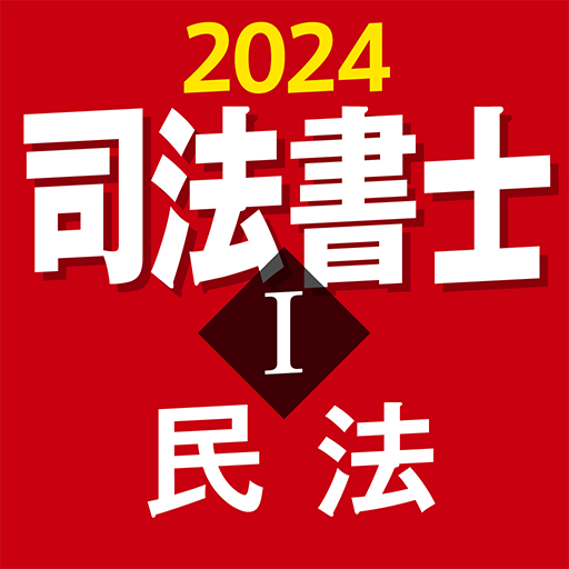 『ケータイシリーズ』アプリ　司法書士Ⅰ 2024 民法