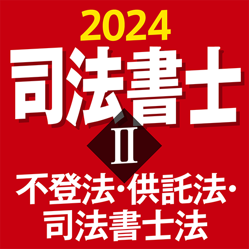 『ケータイシリーズ』アプリ　司法書士Ⅱ 2024 不登法・供託法・司法書士法