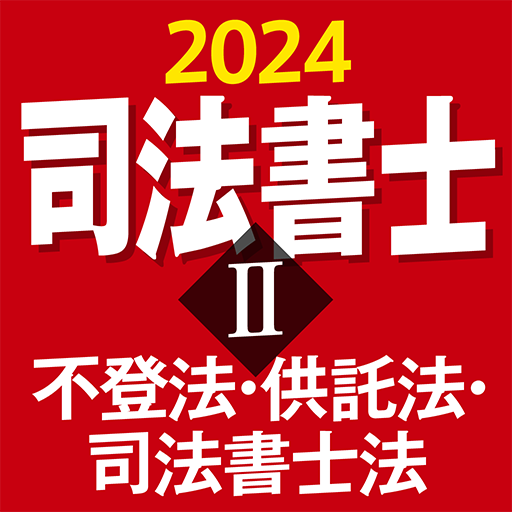 『ケータイシリーズ』アプリ 司法書士Ⅱ 2024 不登法・供託法・司法書士法