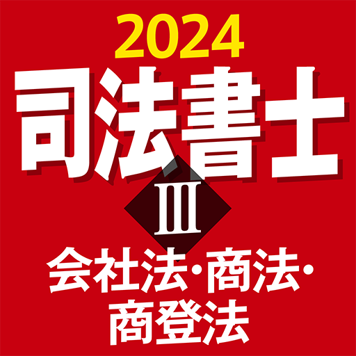 『ケータイシリーズ』アプリ　司法書士Ⅲ 2024 会社法・商法・商登法