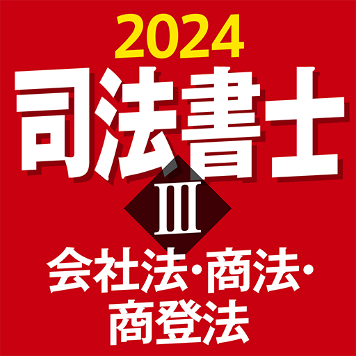 『ケータイシリーズ』アプリ 司法書士Ⅲ 2024 会社法・商法・商登法