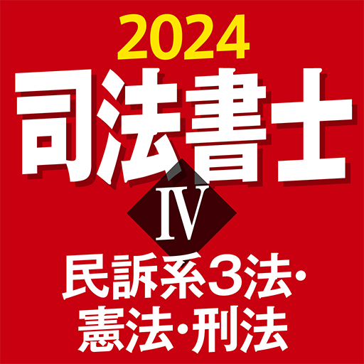 『ケータイシリーズ』アプリ　司法書士Ⅳ 2024 民訴系３法・憲法・刑法