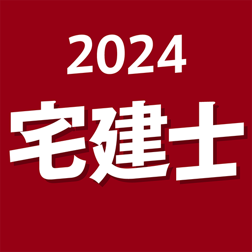 『ケータイシリーズ』アプリ　宅建士 2024