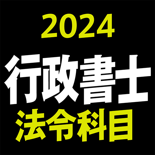 『ケータイシリーズ』アプリ　行政書士 2024 法令科目
