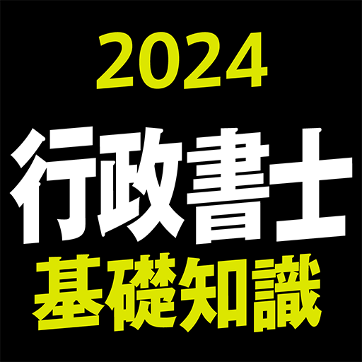 『ケータイシリーズ』アプリ　行政書士 2024 基礎知識